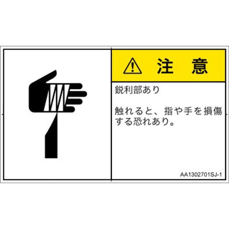AA1302701SJ-1 PL警告表示ラベル(ANSI準拠)│機械的な危険：鋭利物