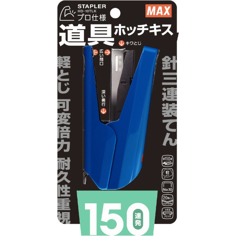 HD-10TLK/B 軽とじ3連10号ホッチキス 1台 MAX(マックス)[事務用品