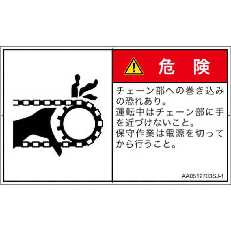 AA0512703SJ-1 PL警告表示ラベル(ANSI準拠)│機械的な危険：駆動部