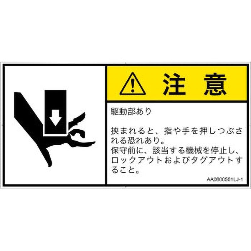 AA0600501LJ-1 PL警告表示ラベル(ANSI準拠)│機械的な危険：押しつぶし