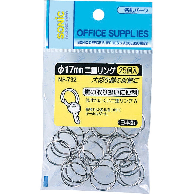 NF-732 17mm二重リング SONIC(ソニック)[文具] 1袋(25個) NF-732