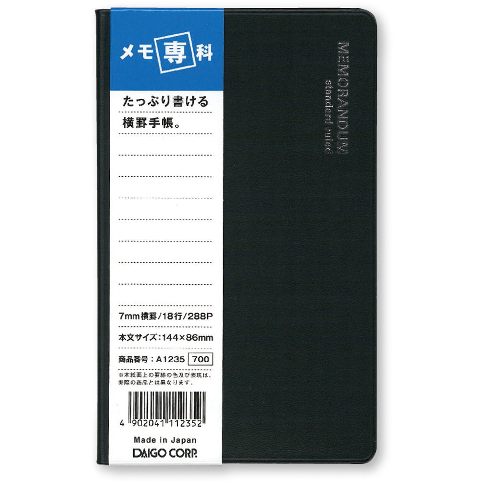 A1235 メモ専科 ダイゴー 横罫 罫幅7mm A1235 - 【通販モノタロウ】