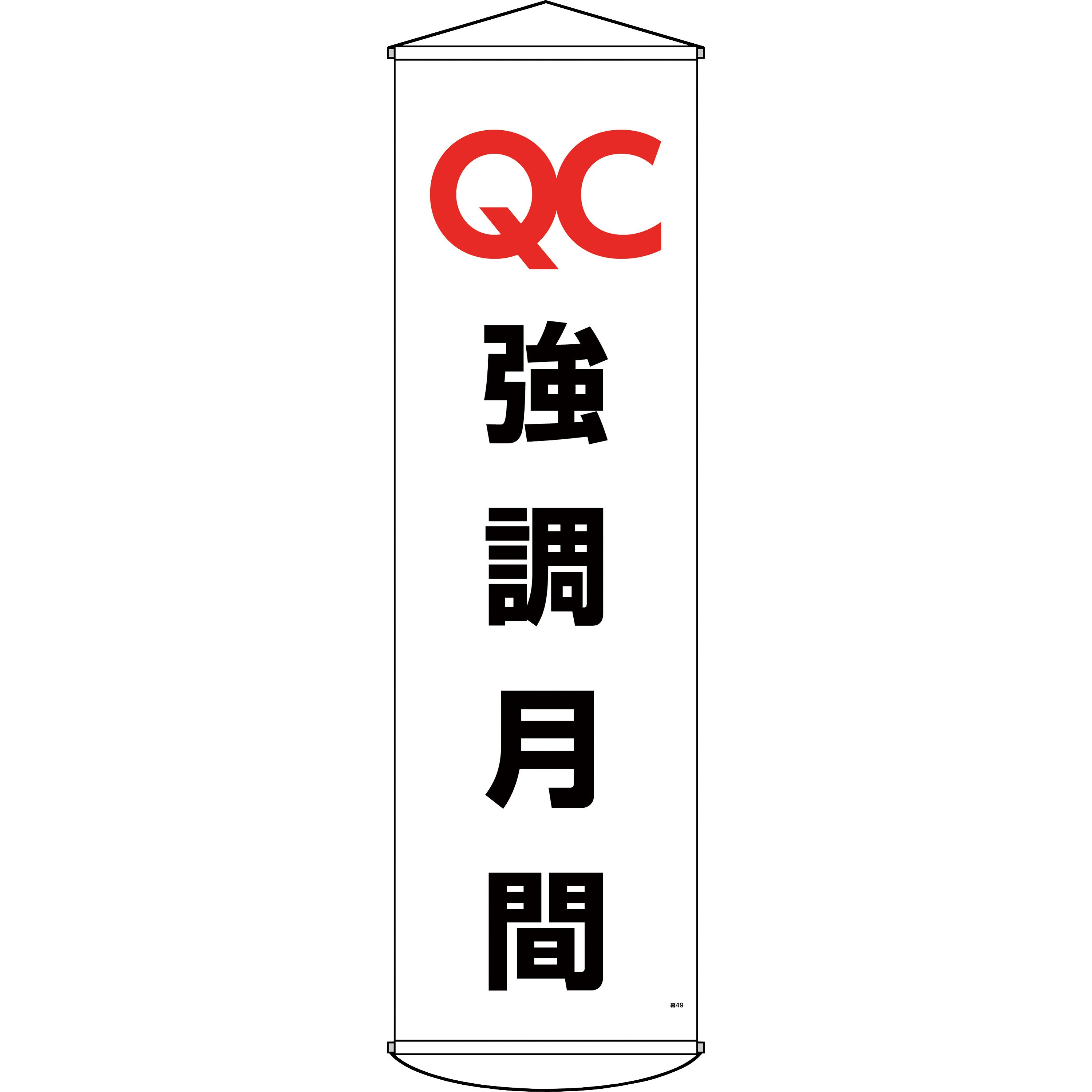 124049 垂れ幕(懸垂幕) 日本緑十字社 強調月間 縦1500mm横450mm 124049 垂れ幕(懸垂幕) 日本緑十字社 強調月間 縦1500mm横450mm