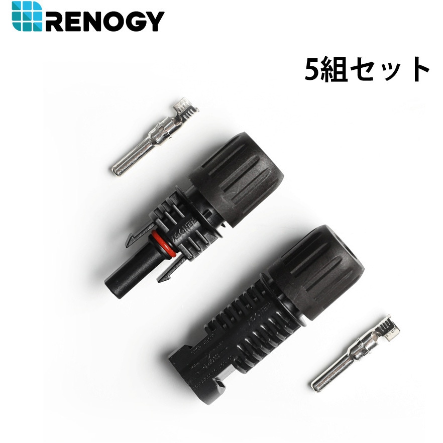 専用　dmc4 RNG-CNCT-MC4x5-G1-JP MC4コネクター RENOGY JAPAN 30A - 【通販