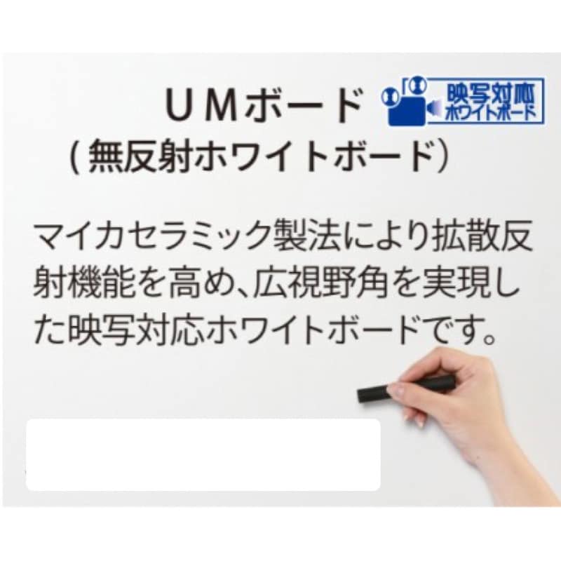 UMA49 大型平面白板(無反射ホワイトボード) UMボード 馬印 幅 UMA49 大型平面白板(無反射ホワイトボード) UMボード 馬印 幅