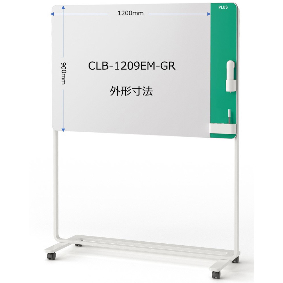 PLUS クリーンボード CREA ホワイトボード CLB-1209EM-GR CLB-1209EM-GR クリーンボード クレア 脚付(組立サービスなし) 1台