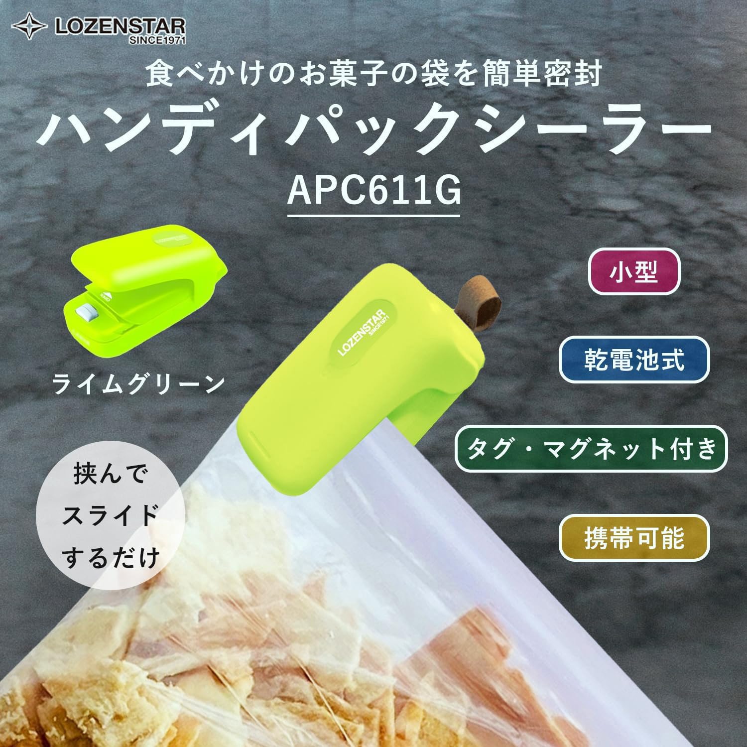 APC611G ハンディパックシーラー 1個 ロゼンスター(LOZENSTAR) 【通販