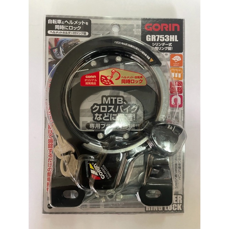 GR753HL-KV ヘルメットロックリング錠 GORIN(ゴリン) シリンダー