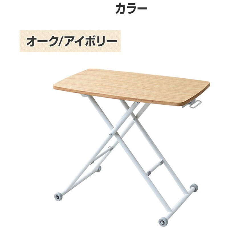 突板昇降テーブル 80×45cm オーク×アイボリー NGL-8045(OAK/IV