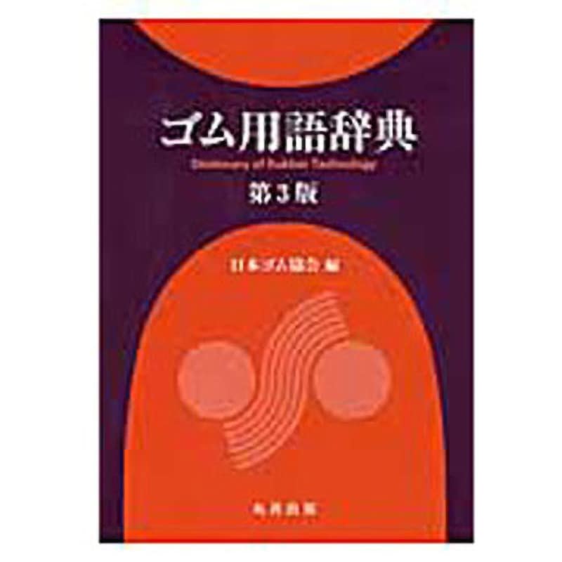 9784621086186 ゴム用語辞典 第3版 1冊 丸善出版 【通販モノタロウ】