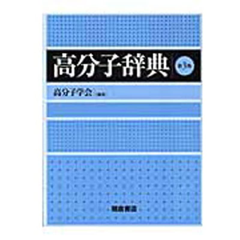 9784254252484 高分子辞典 第3版 1冊 朝倉書店 【通販モノタロウ】 27,360円