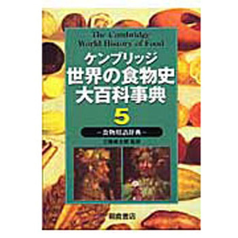 9784254435351 ケンブリッジ世界の食物史大百科事典 5 朝倉書店 農林業