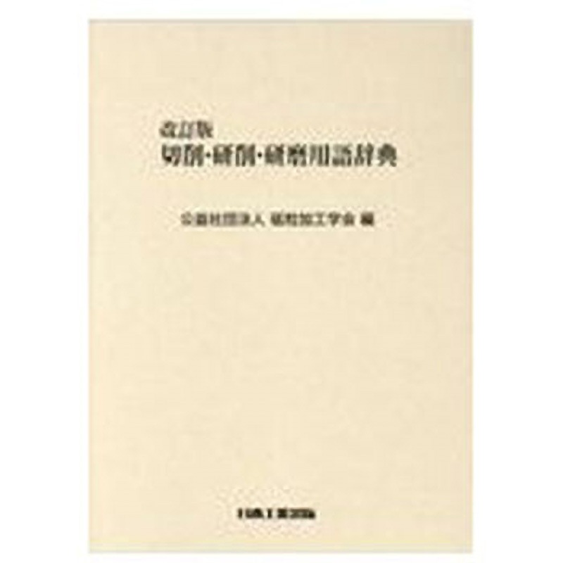 9784819028134 切削・研削・研磨用語辞典 改訂版 日本工業出版 機械