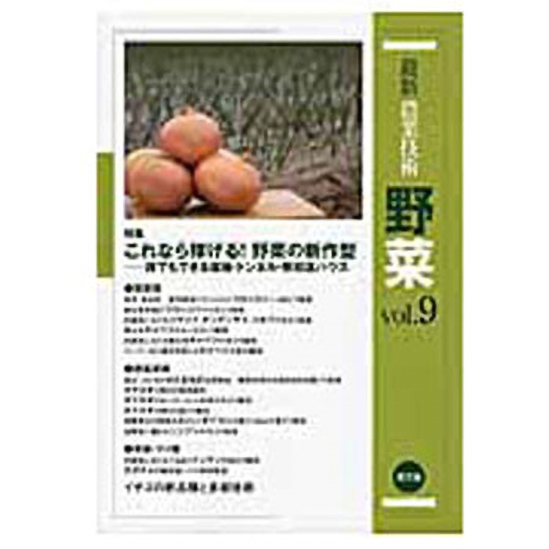 9784540160578 最新農業技術野菜 vol.9 農山漁村文化協会 農林業