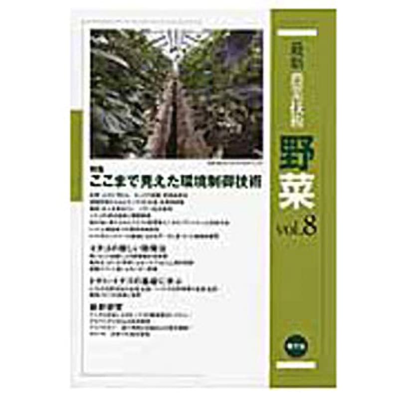 9784540150579 最新農業技術野菜 vol.8 農山漁村文化協会 農林業