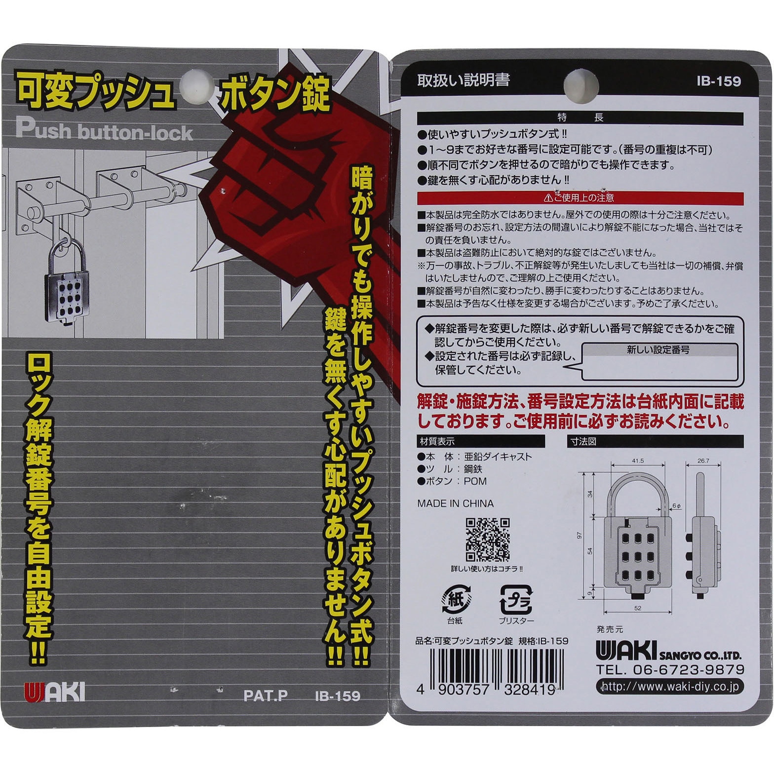 IB-159 可変プッシュボタン錠 1個 WAKI(和気産業) 【通販モノタロウ】