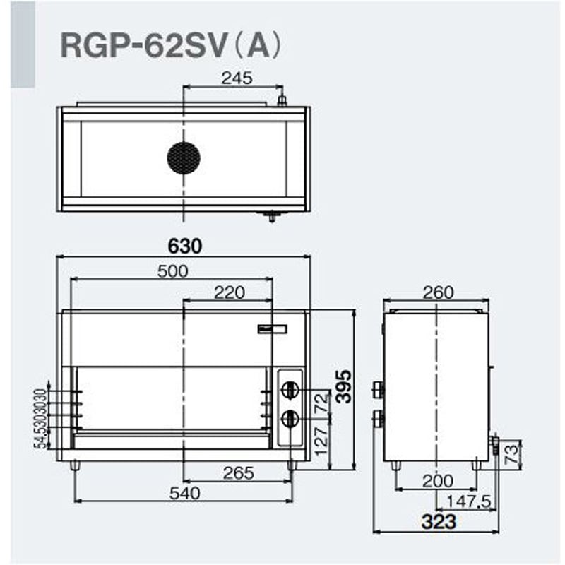 RGP-62SV(A)/LP 業務用ガスグリラー(上火タイプ) 1個 リンナイ 【通販