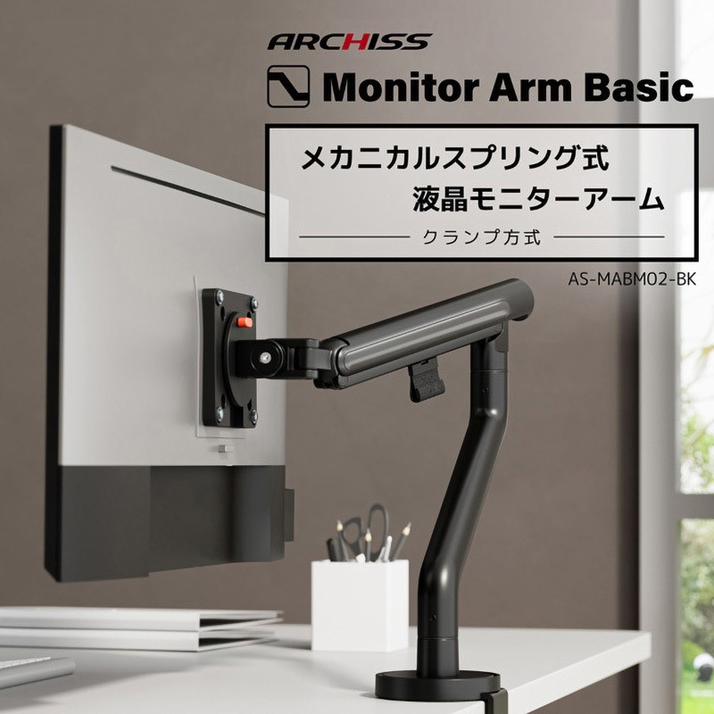 AS-MABM02-BK メカニカルスプリング式 液晶モニターアーム