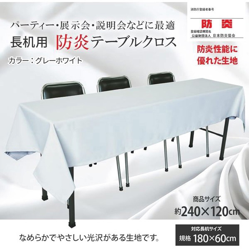 長机用 防炎テーブルクロス ロイヤル グレーホワイト 丸金 寸法(商品