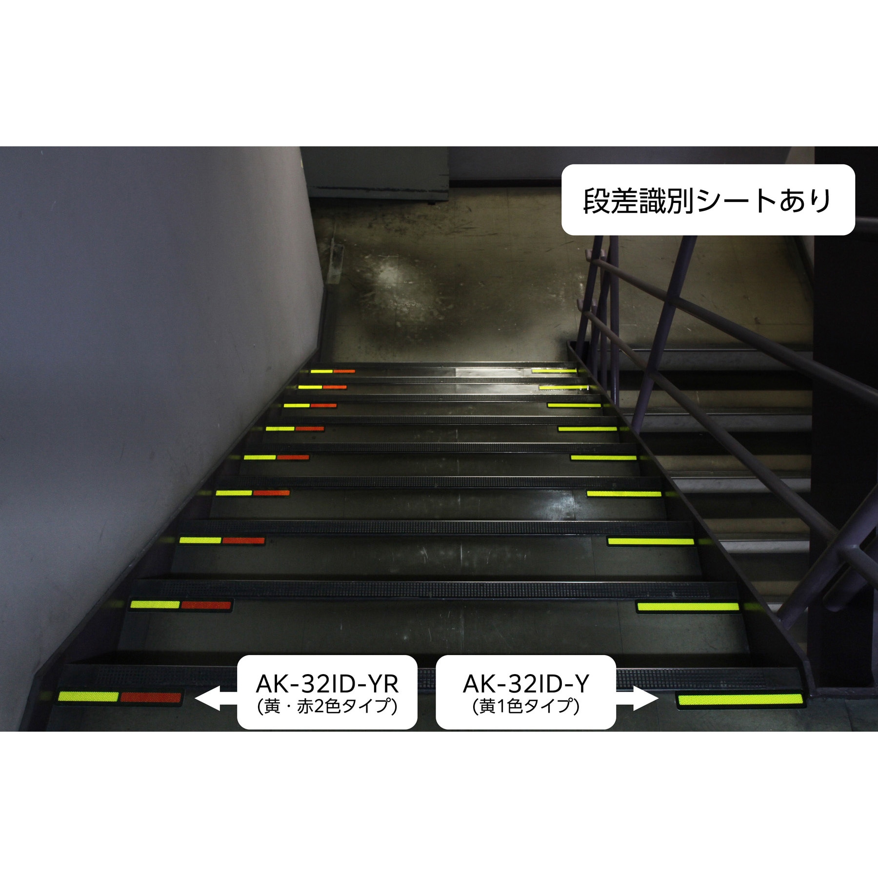 AK-32ID-RY 高輝度反射型階段識別シート 吾妻商会(AZUMA) 黄/赤色 1枚