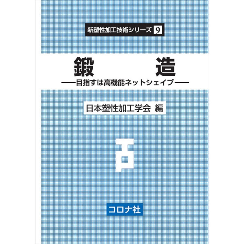9784339043792 鍛造 コロナ 機械
