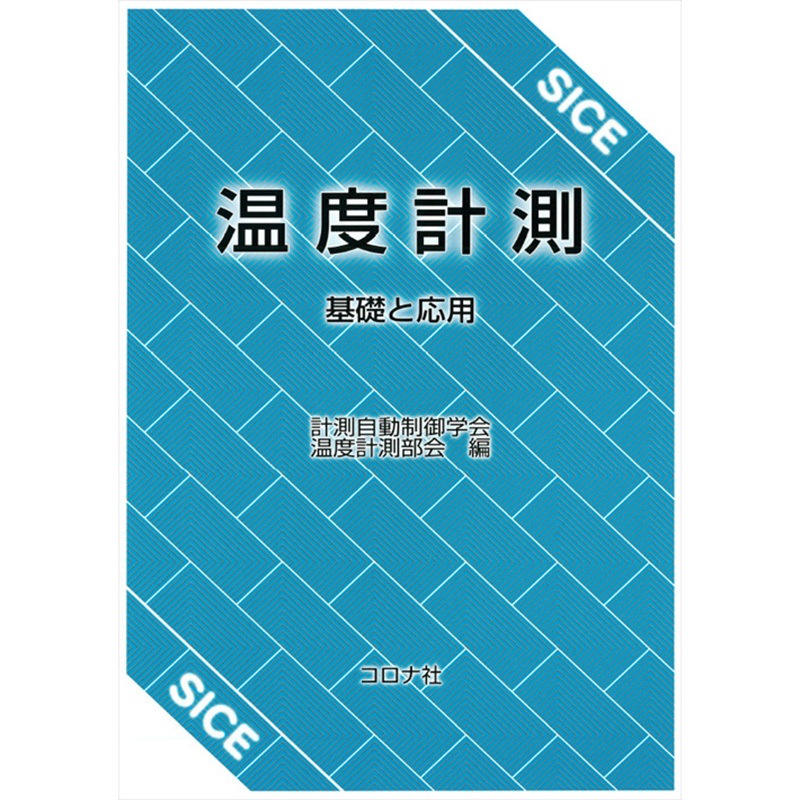 9784339032260 温度計測 コロナ 機械