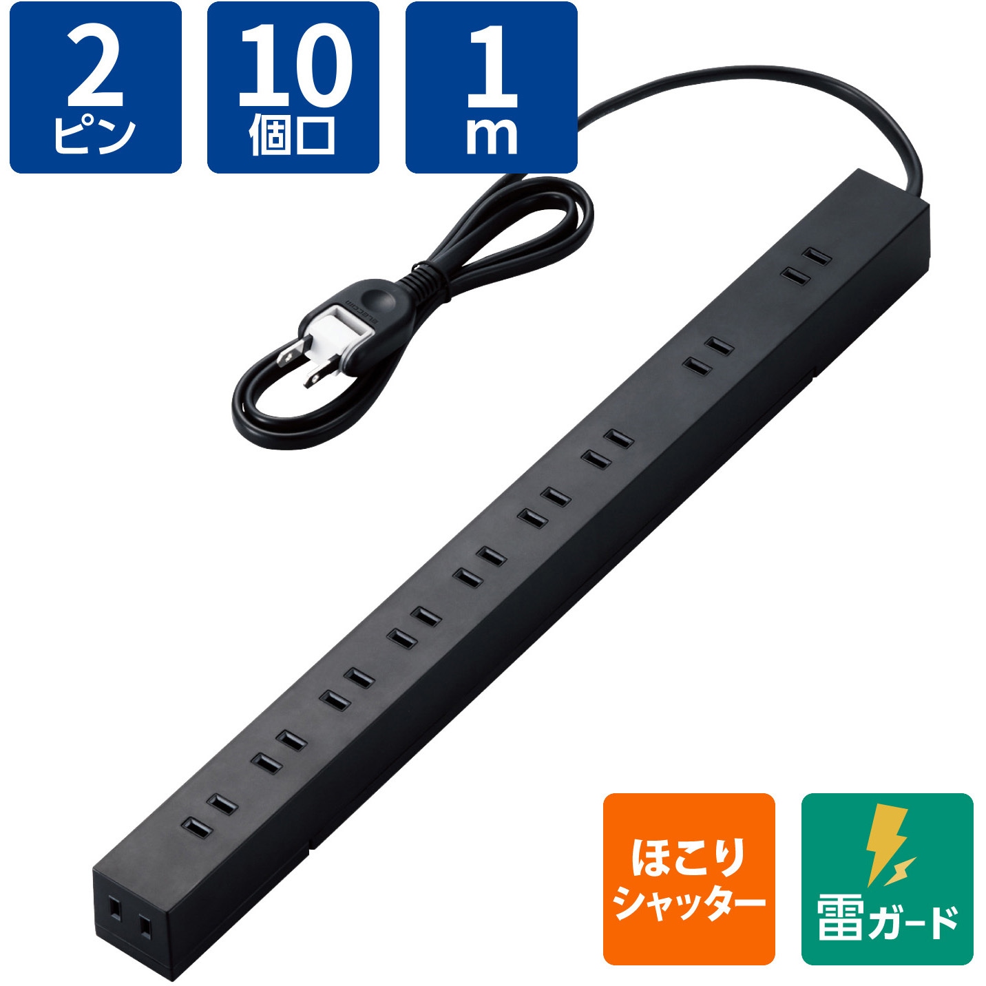 ECT-0101WH 電源タップ 延長コード 10個口 2P 雷ガード ほこり防止