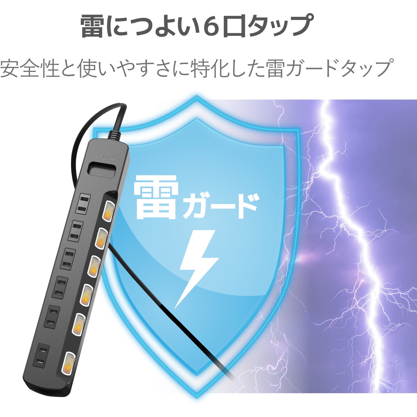 T-K6A-2630BK 雷ガードタップ 個別スイッチ ホコリシャッター付 6個口