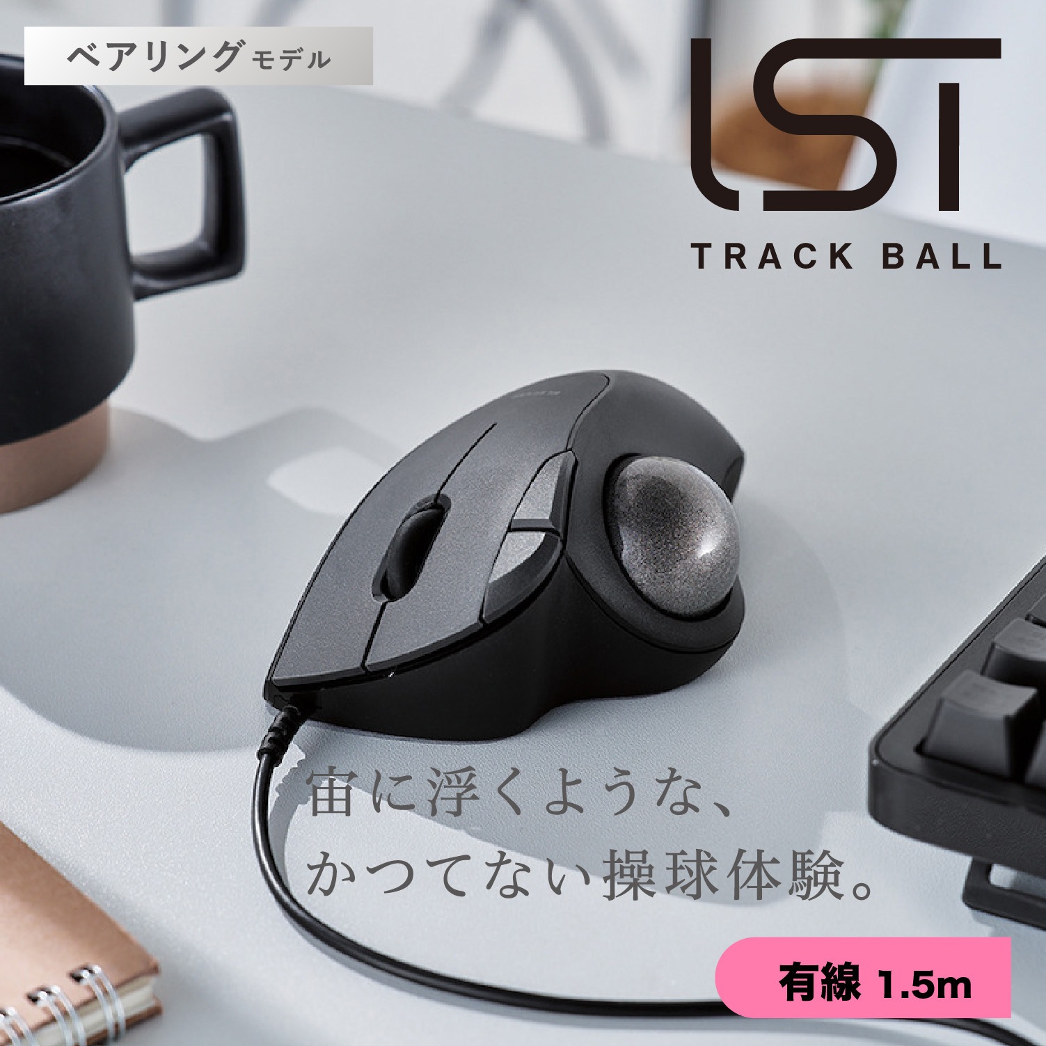 M-IT11URBK トラックボール マウス 有線 5ボタン ベアリングユニット