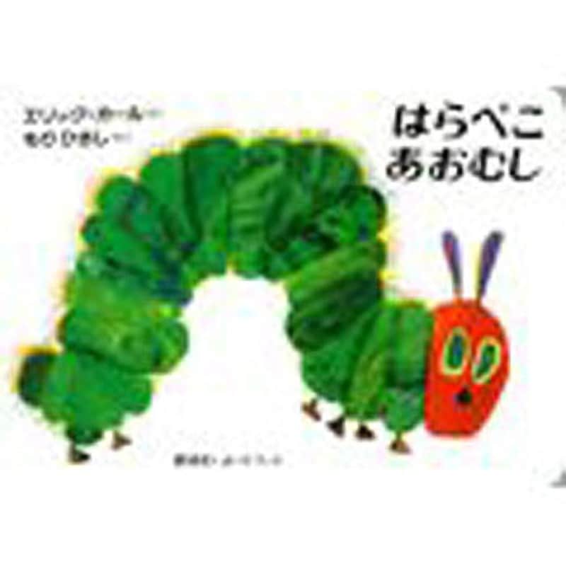 9784032371109 はらぺこあおむし 偕成社 外国 文学 小説 ページ数24