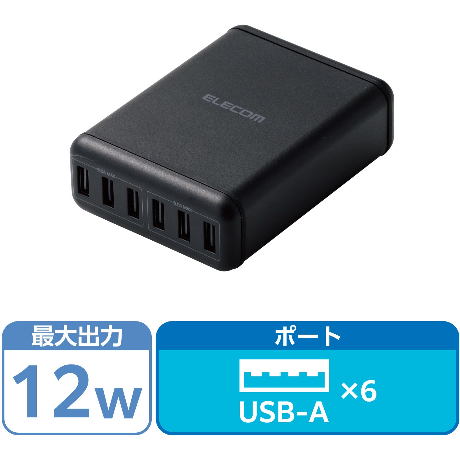 EC-ACD01BK スマートフォン・タブレット用AC充電器 USB-A6ポート