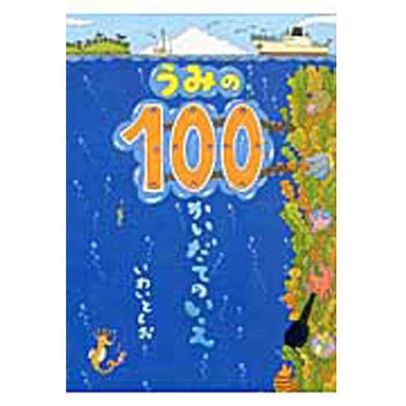9784033322001 うみの100かいだてのいえ 偕成社 日本 文学 小説 ページ