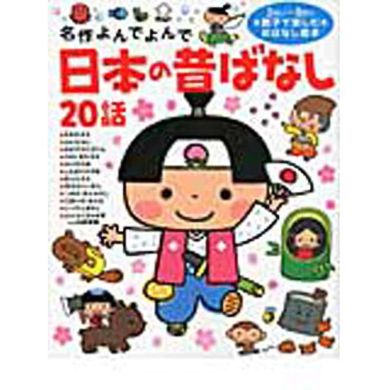 日本の昔ばなし 20話 & グリムどうわ 15話 絵本セット　絵本まとめ売り 9784052033919 日本の昔ばなし20話 学研教育出版 ページ数143 - 【通販