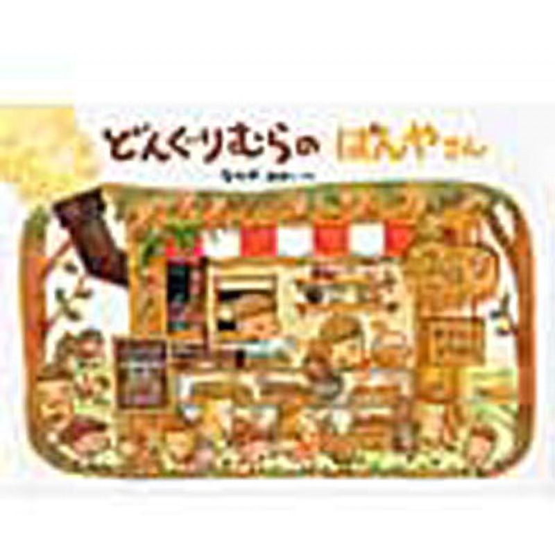 9784052034305 どんぐりむらのぱんやさん 学研教育出版 日本 文学 小説