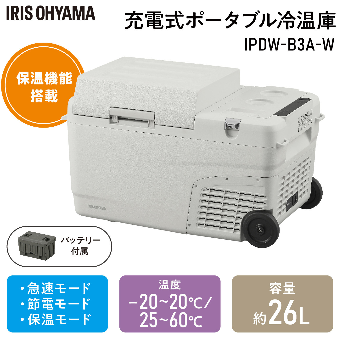 IPDW-B3A-W 充電式ポータブル冷温庫26L アイリスオーヤマ 1台 IPDW-B3A