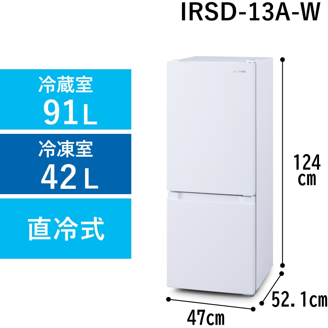 IRSD-13A-W 冷凍冷蔵庫 133L アイリスオーヤマ 直冷式 ホワイト色 IRSD