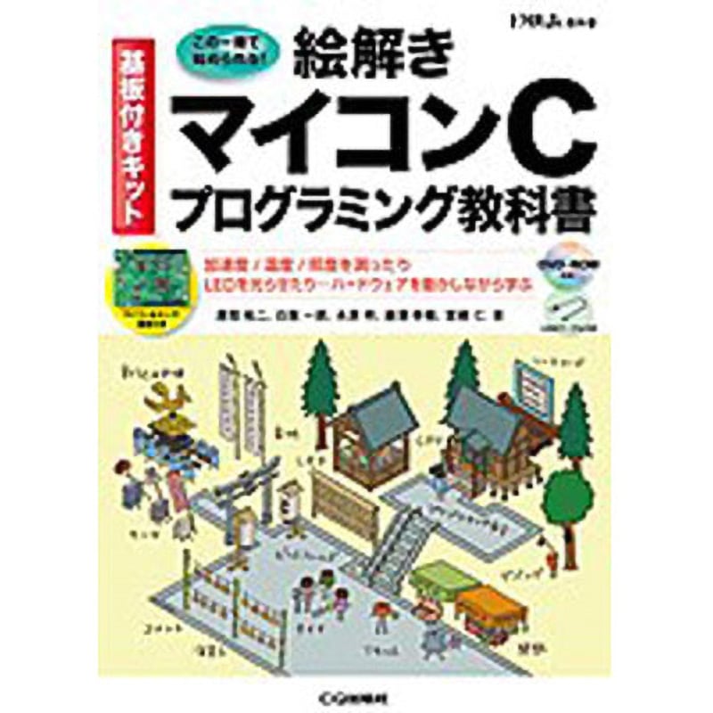 9784789845274 W＞絵解きマイコンCプログラミング教科書 CQ出版 電子 通信