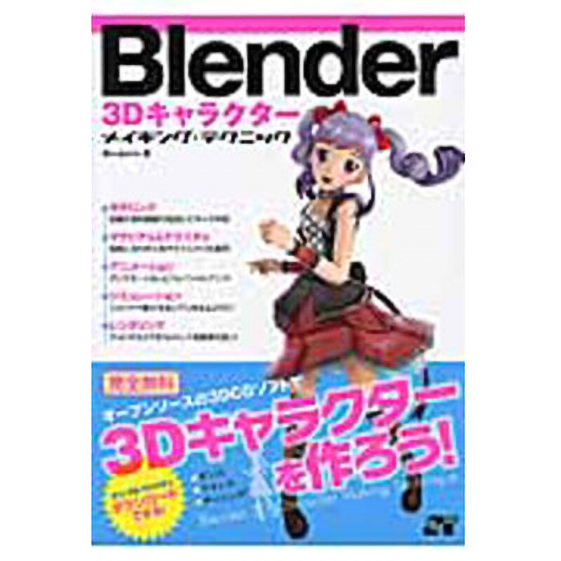 9784800711151 Blender 3Dキャラクターメイキング・テクニック 1冊 