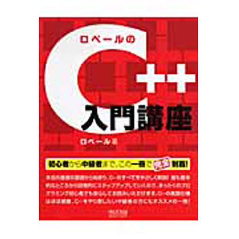 C入門 9784839926052 ロベールのC++入門講座 マイナビ出版 電子 通信