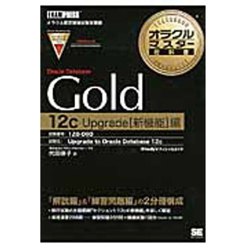 9784798138176 オラクルマスター教科書Oracle Database Gold 12(トゥエルブ)c Upg 新機能編 翔泳社 電子 通信