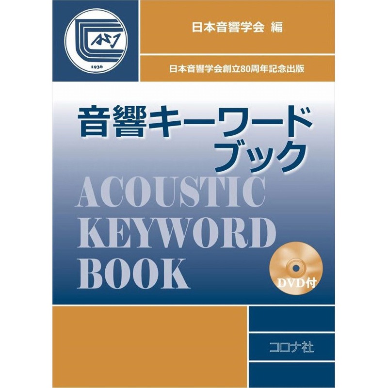 9784339008807 音響キーワードブック コロナ 電子 通信