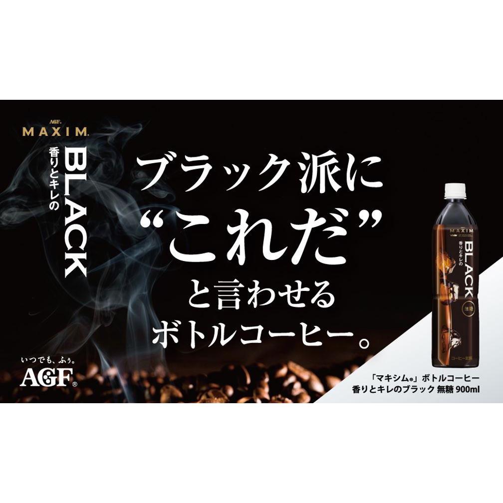 16787 マキシム ボトルコーヒー 香りとキレのブラック 無糖900ml 1