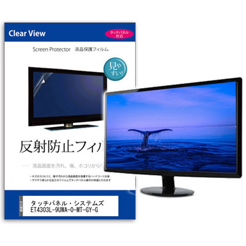 mat-moni-k0001604437 液晶保護フィルム  タッチパネル・システムズ ET4303L-9UWA-0-MT-GY-G 42.5インチ 反射防止 モニター 1枚 メディアカバーマーケット 【通販モノタロウ】