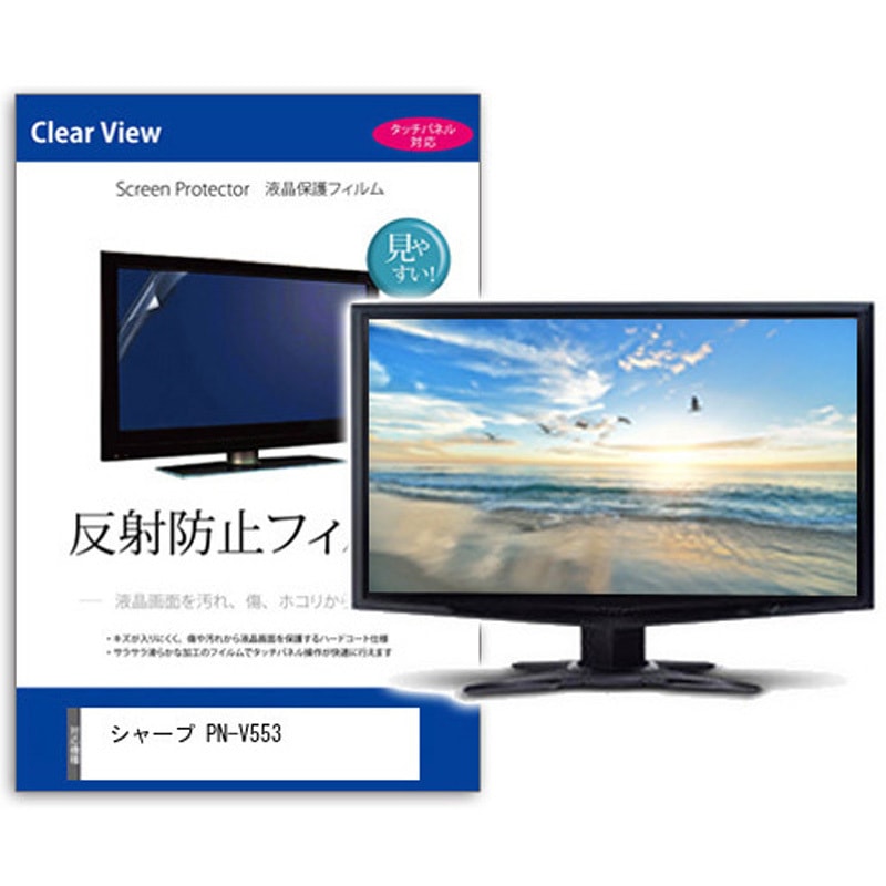 mat-moni-k0001595841 液晶保護フィルム  シャープ PN-V553 55インチ 反射防止 モニター メディアカバーマーケット 1枚入 シリコン吸着