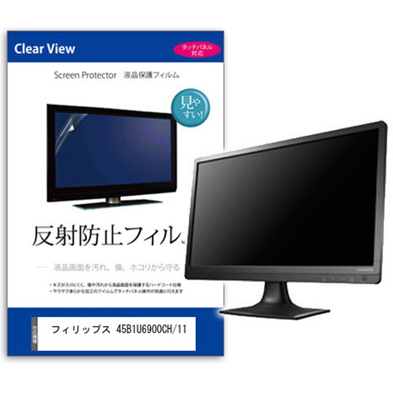mat-moni-k0001602941 液晶保護フィルム  フィリップス 45B1U6900CH/11 44.5インチ 反射防止 モニター メディアカバーマーケット シリコン吸着