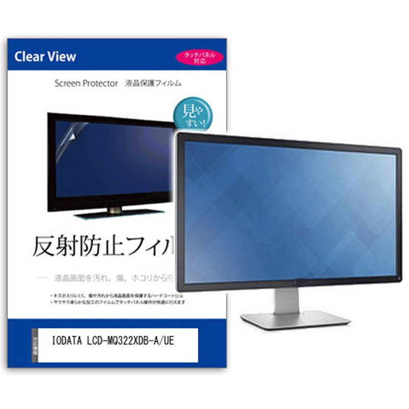 mat-moni-k0001664878 液晶保護フィルム  IODATA LCD-MQ322XDB-A/UE 31.5インチ 反射防止 モニター メディアカバーマーケット シリコン吸着