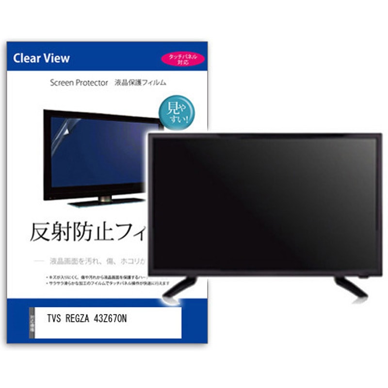 mat-tv-k0001616679 TV用 液晶保護フィルム  TVS REGZA 43Z670N 43インチ 反射防止 テレビ メディアカバーマーケット 1枚入 シリコン吸着
