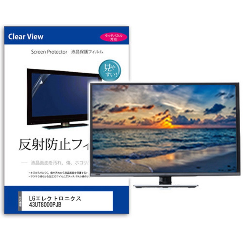 mat-tv-k0001630109 TV用 液晶保護フィルム  LGエレクトロニクス 43UT8000PJB 43インチ 反射防止 テレビ メディアカバーマーケット 1枚入 シリコン吸着