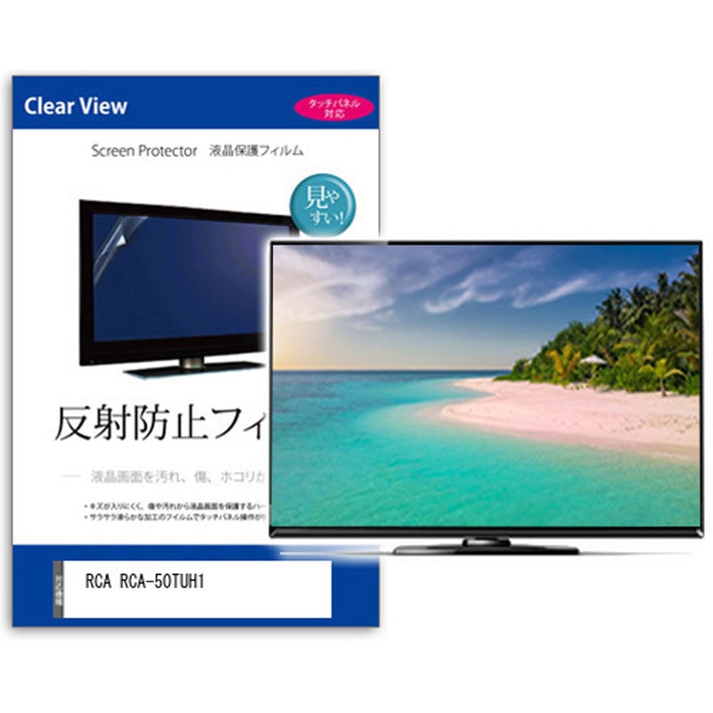 mat-tv-k0001582609 TV用 液晶保護フィルム  RCA RCA-50TUH1 50インチ 反射防止 テレビ メディアカバーマーケット シリコン吸着
