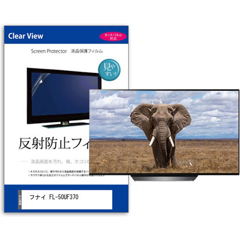 mat-tv-k0001628870 TV用 液晶保護フィルム  フナイ FL-50UF370 50インチ 反射防止 テレビ メディアカバーマーケット 1枚入 シリコン吸着